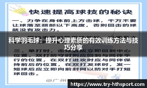 科学羽毛球：提升心理素质的有效训练方法与技巧分享