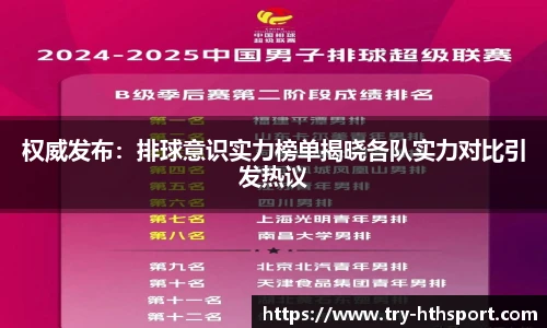 权威发布：排球意识实力榜单揭晓各队实力对比引发热议