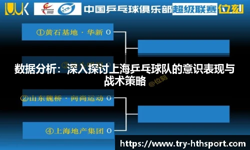 数据分析：深入探讨上海乒乓球队的意识表现与战术策略