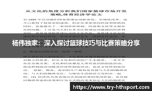 杨伟独家：深入探讨篮球技巧与比赛策略分享