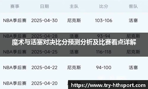 魔术与活塞对决比分预测分析及比赛看点详解