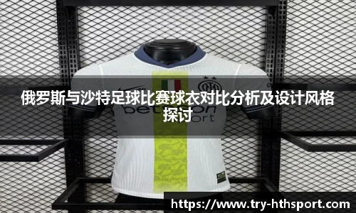 俄罗斯与沙特足球比赛球衣对比分析及设计风格探讨