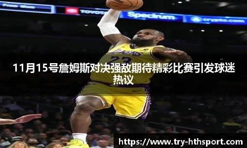 11月15号詹姆斯对决强敌期待精彩比赛引发球迷热议
