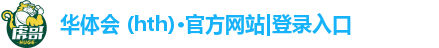 华体会 (hth)·官方网站|登录入口